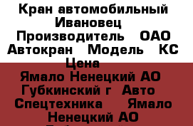 Кран автомобильный Ивановец › Производитель ­ ОАО Автокран › Модель ­ КС-45717-1 › Цена ­ 2 500 000 - Ямало-Ненецкий АО, Губкинский г. Авто » Спецтехника   . Ямало-Ненецкий АО,Губкинский г.